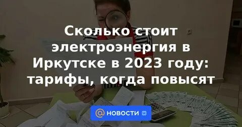 Тариф электроэнергии в иркутской в 2024