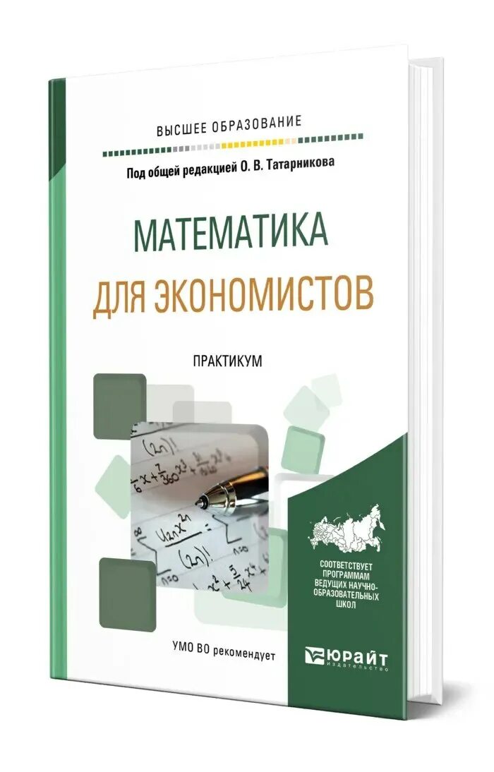 Математика для экономистов. Практикум по математике для экономистов. макаров математика для экономистов. математика для экономистов практикум татарников.