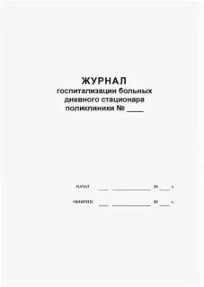 Журнал дневного стационара форма