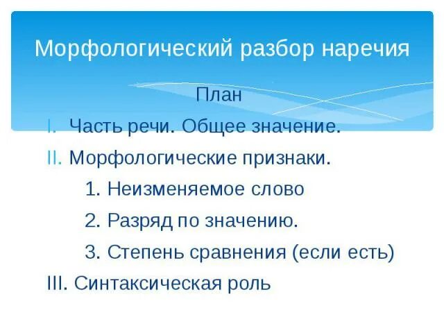 Разбор любых 3 наречий. Порядок морфологического разбора наречия. Морфологический разбор наречия примеры. План морф разбора наречия. Морфологический разбор наречия образец.