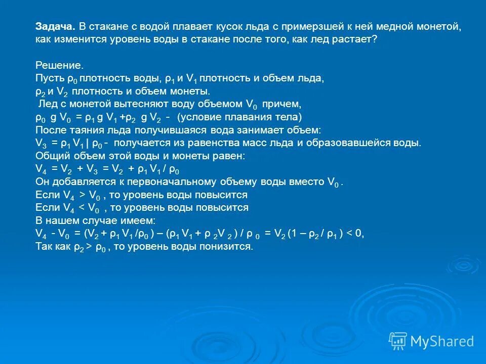 В стакане с водой плавает кусок льда. Как изменится уровень воды когда лёд растает. Стакан задач. Определить изменение уровня воды когда лед растает задачи с решением.
