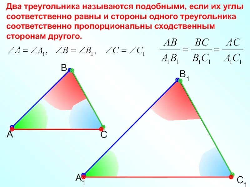 Все треугольники подобны друг другу. Два треугольника называются подобными. Подобние треугольники. Два треугольника называются подобными если их. Соответственно равные углы.