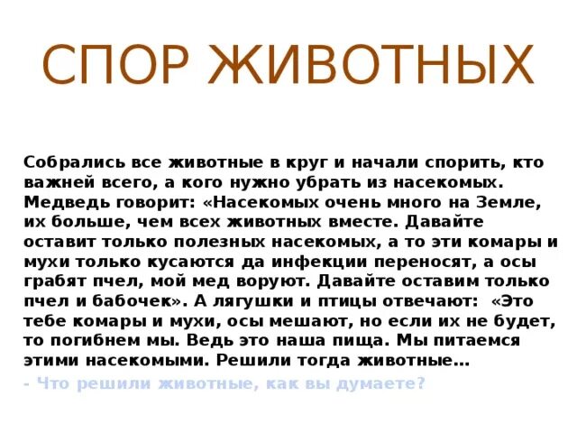 Рассказ диспут. Рассказ спор животных. Ушинский сказка спор животных. Рассказы сказки Ушинский спор животных. Текст спор животных.