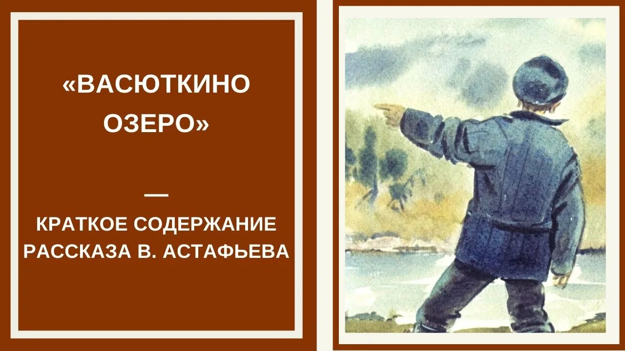 Васюткино озеро что испугало васютку ночью. Васюткино озеро кратко. Астафьев Васюткино озеро краткое содержание. Астафьев в. "Васюткино озеро". Васюткино озеро краткое содержание.