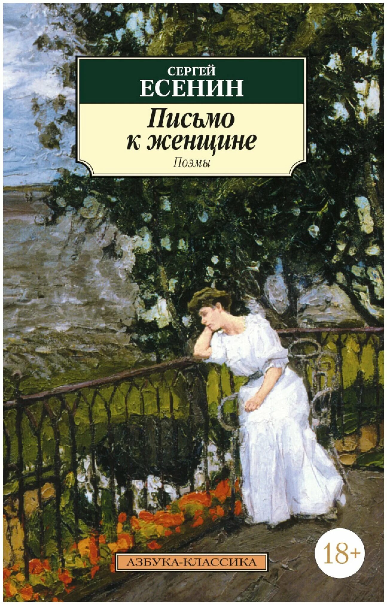 есенин с. а. письмо к женщине есенин текст полностью. письмо женщине есенин стих. стихи есенина письмо к женщине.