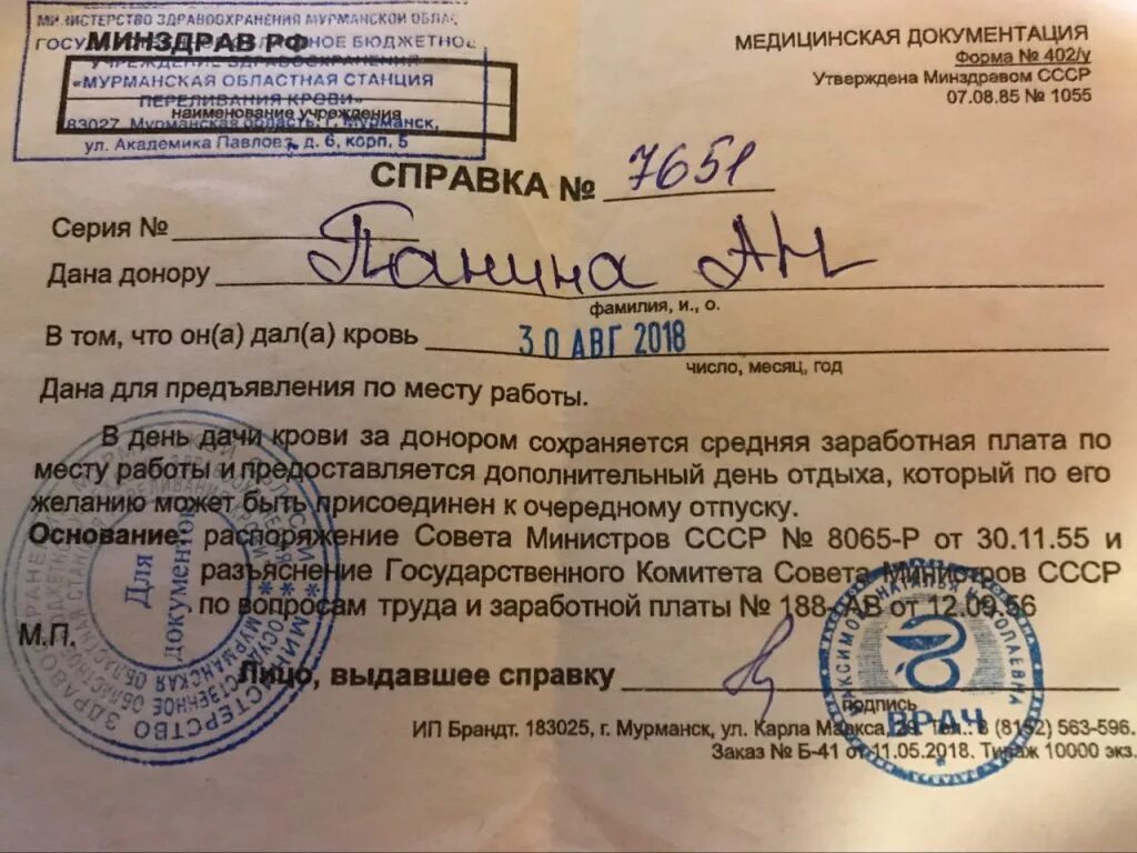 Какие справки нужно предоставить на работу. Справка донора. Справка о сдаче крови. Справка формы 402/у. Справка донора образец.