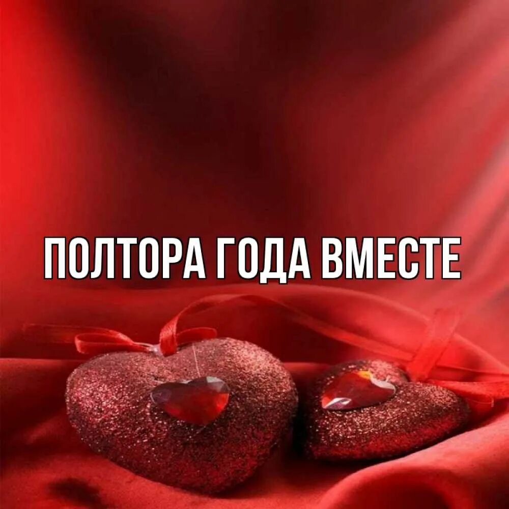 Год вместе картинки. Полтора года вместе. Полтора года вместе с любимым. Полтора года вместе с любимым открытка.