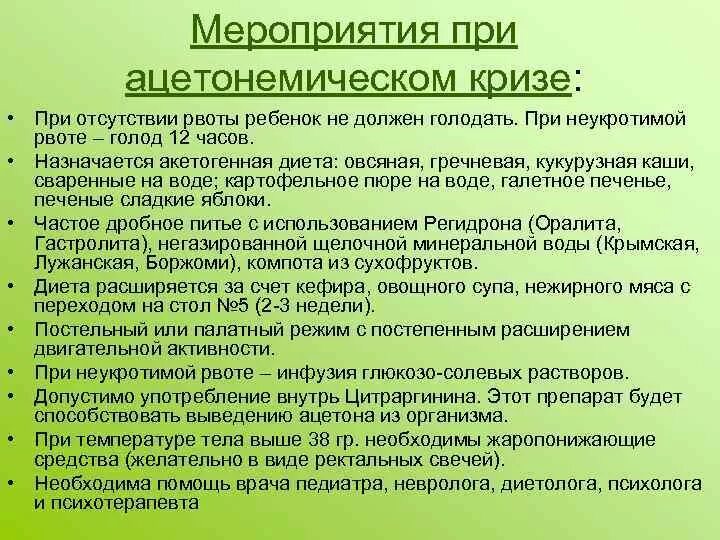 Диета при ацетонемической рвоте. Ацетонемическая рвота у детей. Ацетонемический синдром у детей. Дикта при ацетономияеской рвоте.