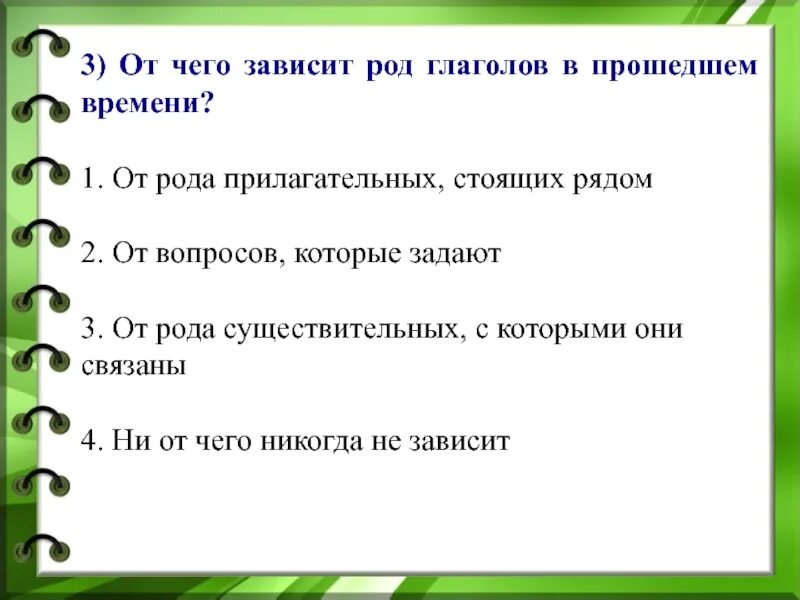 На что указывают окончания глаголов прошедшего времени. От чего зависит выбор окончания глагола в прошедшем времени. От чего зависит число глагола. Зависеть в прошедшем времени. Окончание глаголов зависит.