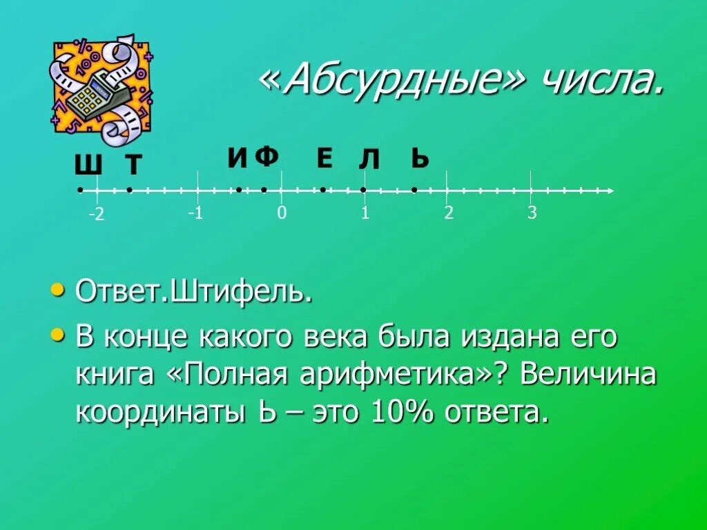 Конца какое число. Числовой ответ это. полная арифметика. в конце какого века была издана его книга &quot;полная арифметика&quot;?. книга полная арифметика.