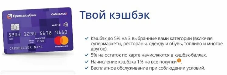 Промсвязьбанк карта. Дебетовая карта Промсвязьбанк. Банковские карты Промсвязьбанка. Промсвязьбанк карта кэшбэк. С карты псб на карту сбербанка