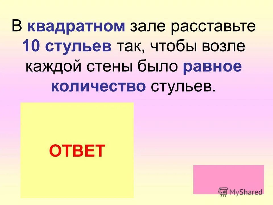 В квадратном зале для танцев. В квадратном зале расставьте 10 стульев так чтобы возле каждой. Поставь 10 кресел в квадратном зале для танцев. В квадратном зале расставьте 10 кресел.