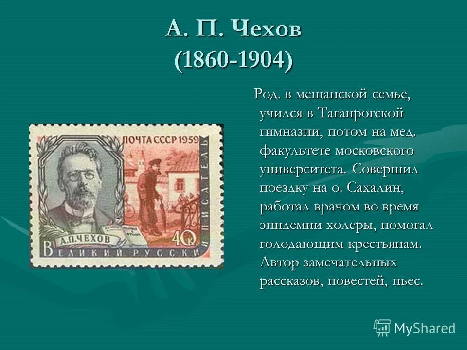 род чехова. род чехова. семья а п чехова. семья антона чехова. портрет чехова для презентации.