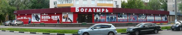 Магазин богатырь адреса. Магазин богатырь в москве на новослободской. Богатырь магазин одежды больших размеров на варшавке. Магазин богатырь адреса. Магазин богатырь адреса.