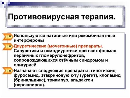 Противовирусная терапия