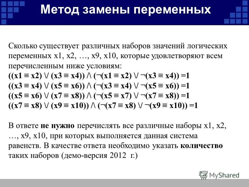 Метод подстановки х 5у 8. Логические переменные это в информатике. Метод замены переменной. Сколько логических переменных. Логические переменные примеры.