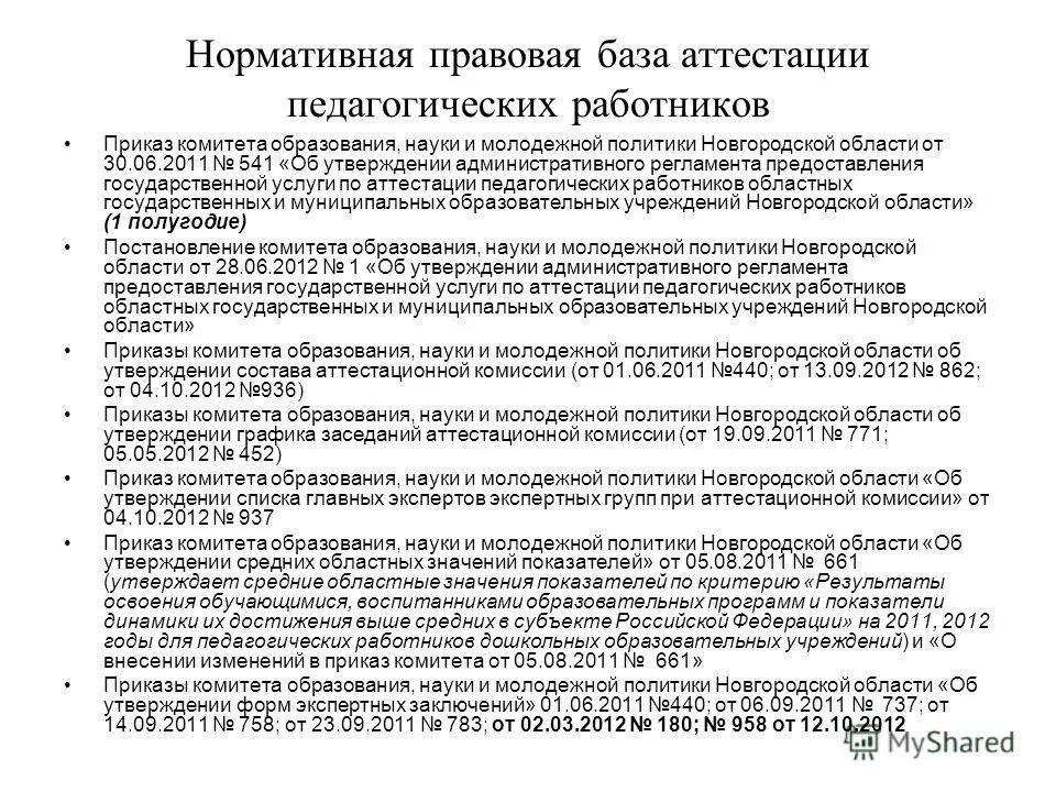 аттестация педагогических работников приказы 2019