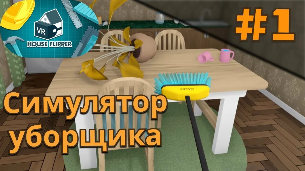 Симулятор уборщика домов. Симулятор уборщицы в доме. Симулятор уборщика домов. Хаус флиппер игра. Симулятор уборщика домов.