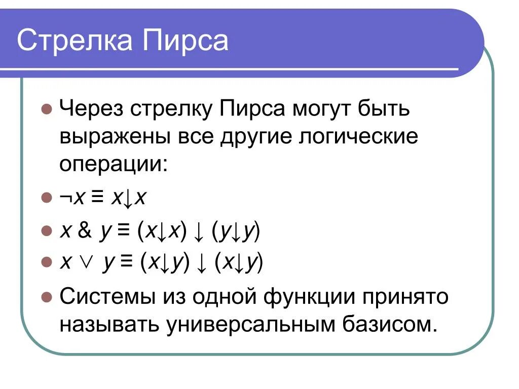 Функция выражается через функцию. Базовые функции стрелки пирса. Стрелка пирса таблица истинности. Булевы функции стрелка пирса. Стрелка вниз логическая операция.