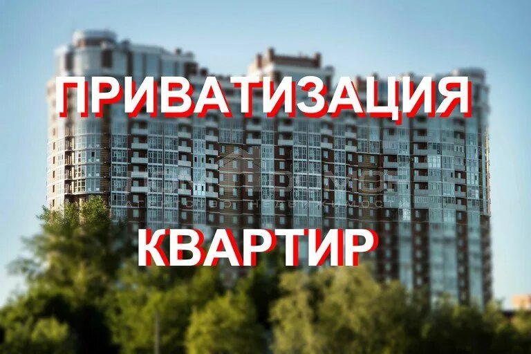 Сдать приватизированную квартиру. Приватизация жилья. Приватизация картинки. Приватизировать квартиру. Приватизация квартиры картинки.