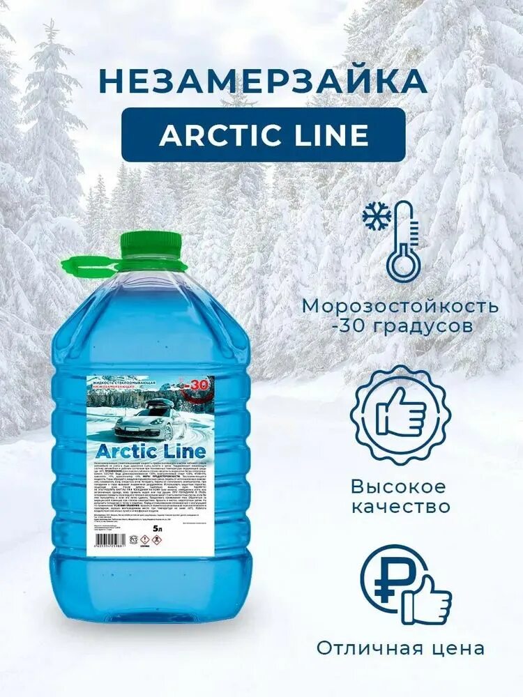 Незамерзайка Arctic line -30. Жидкость стеклоомывателя зимняя Arctic line -30 °c 5 л. Arctic line автохимия. Незамерзающей жидкости Арктик формула. Arctic line