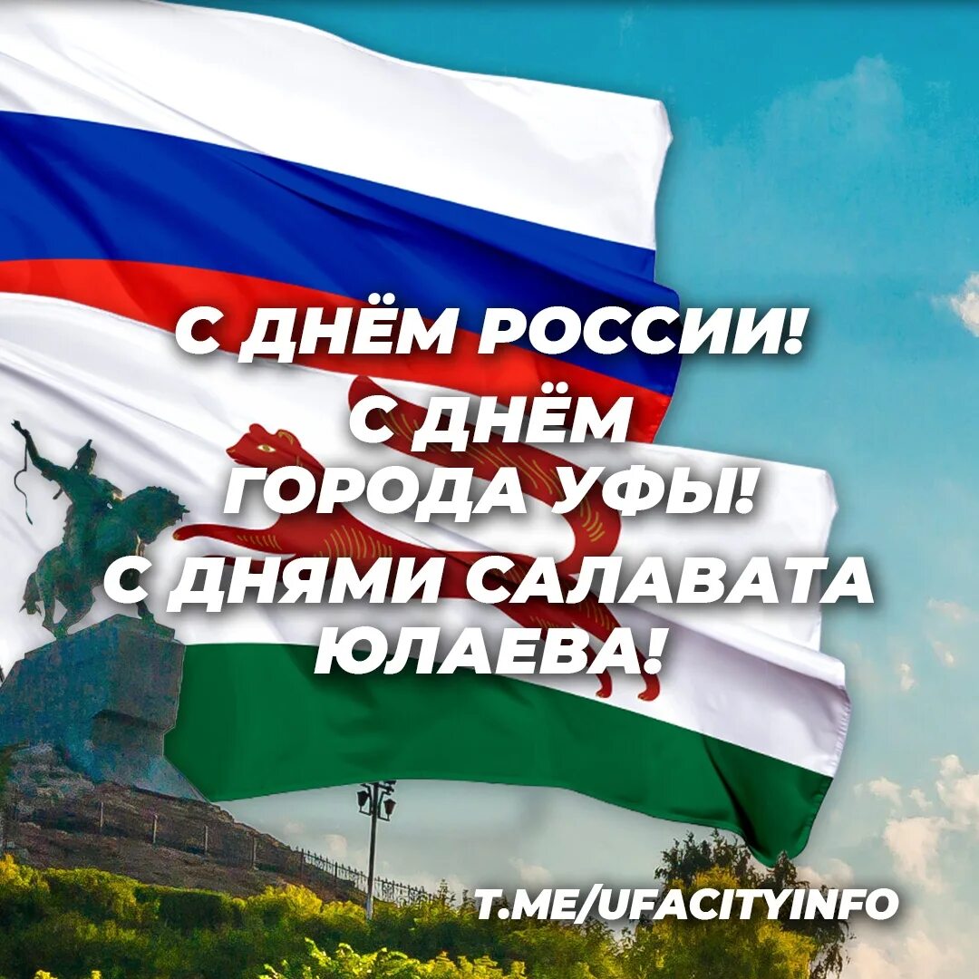 С днем уфы поздравления. День города уфа открытки красивые. Поздравления с днем города уфы. С днем города уфа. С днем города уфа открытки.