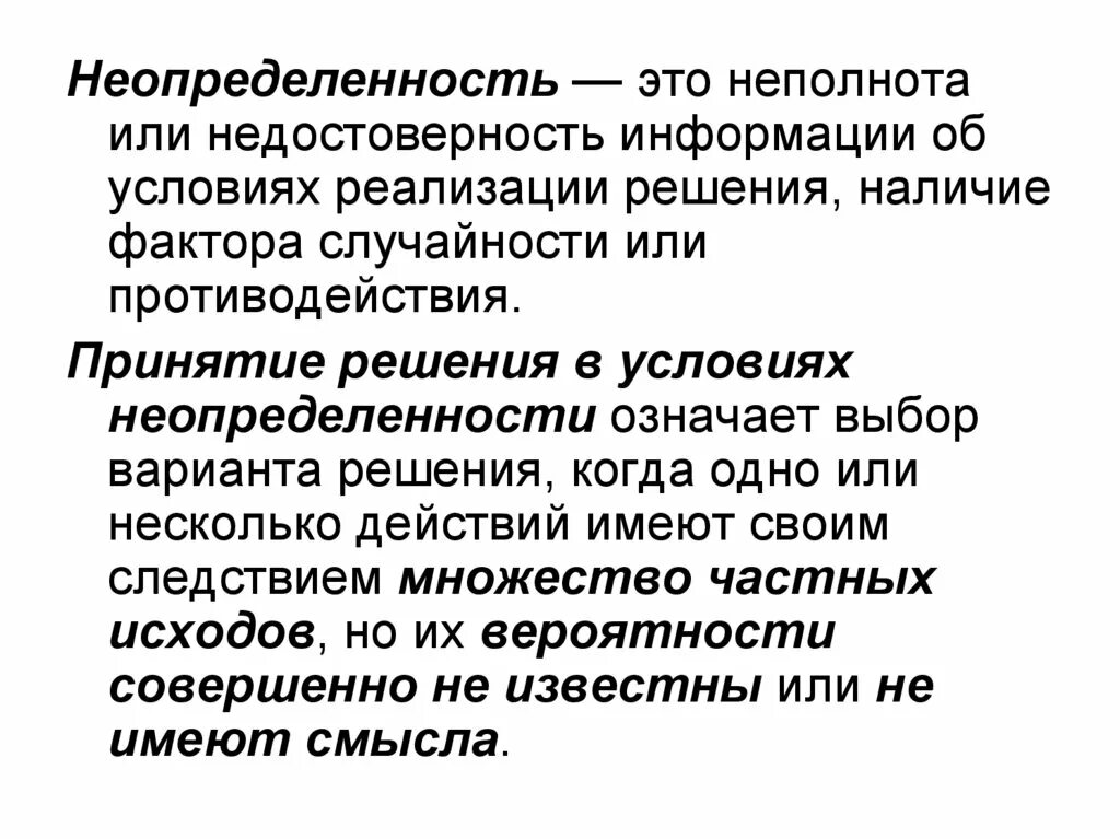 Информации в условиях неопределенности. Неопределенность. Неопределенность информации. Неопределенность своими словами. Что значит неопределенность.