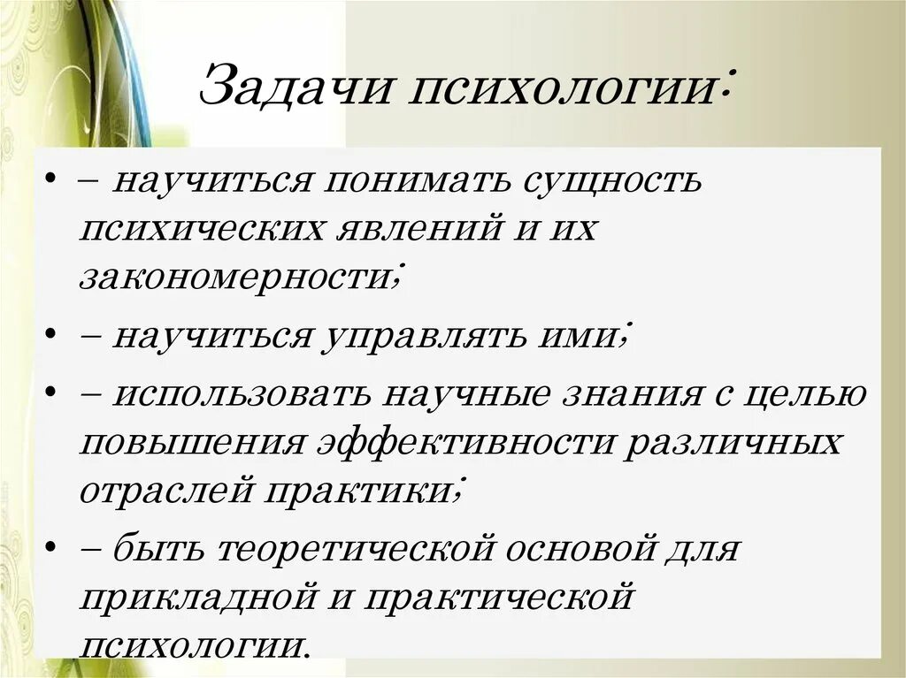 Психология урок 1. Задачи психологии. Задачи по психологии. Цели и задачи психологии. Уроки по психологии.