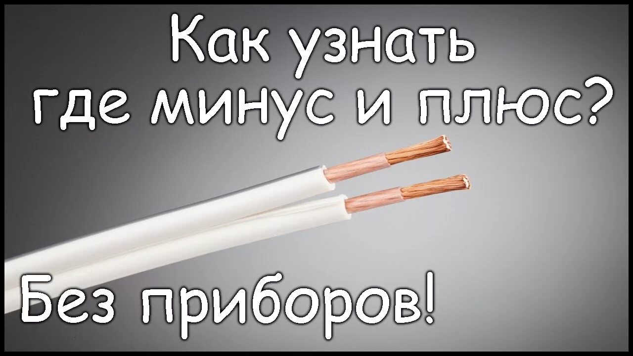 Как узнать какой минус. Как определить где плюс а где минус. КПК определить плюс и минус на проводах. Как определить плюс и минус на проволках. Плюс и минус в проводке.