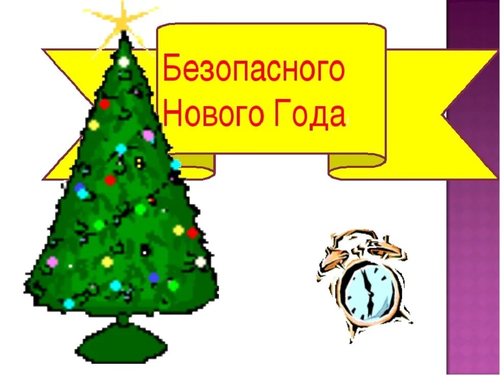 Безопасность новогодней елки. Безопасный новый год. Безопасный новый год для детей. Безопасность в новогодние праздники. Безопасность в новый год для детей.