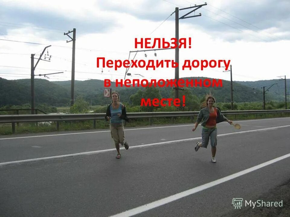 Наруение прравил дорожногтодвижения. Перейти дорогу в неположенном. Пешеход в неположенном месте. Нарушение правил дорожного движения. Пешеход на проезжей части.