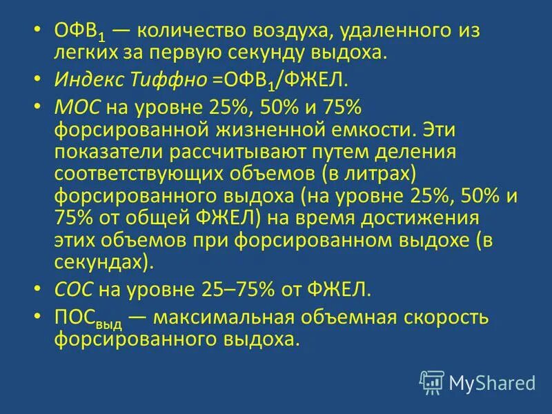 Исходно нормальные показатели фвд офв 1. Форсированный выдох на спирограмме. Форсированный объем выдоха за 1 секунду. Объем форсированного выдоха за 1. Fvc спирометрия расшифровка.