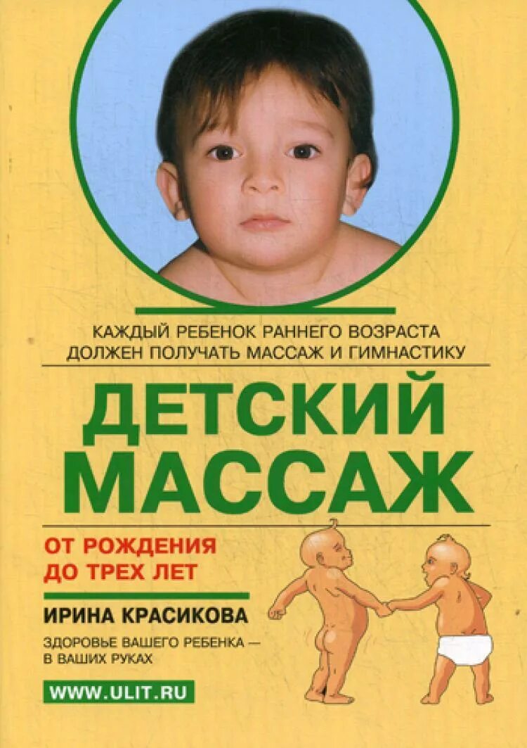 Красикова и. Красикова и. Детский массаж книга. Детский массаж книга. "детский массаж".