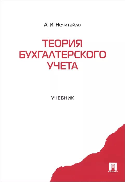 Организация учета учебник. Теория бухгалтерского учета учебник. Книга теория бухгалтерского учета. Теория и организация бухгалтерского учета учебник. Нечитайло Бухучет.