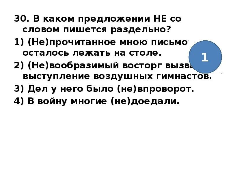 Предложение со словом лежевать. Предложение со словом лежать. Не со словом пишется раздельно в предложении. В каком предложении не пишется раздельно.