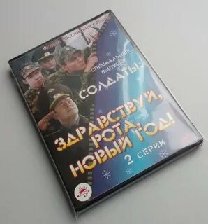 Здравствуй рота новый год
