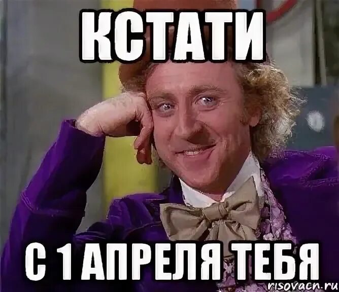 Где уже 1 апреля. С первым апреля мемы. 1 апреля мемы. мемы про первое апреля. 1 апреля мемы смешные.
