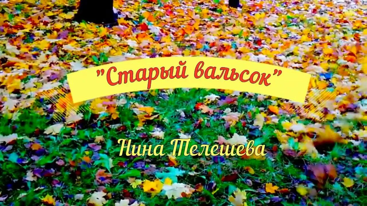 Старый вальсок. Кружится старый вальсок. Песня старый вальсок. Старый забытый вальсок текст. Песни старый забытый вальсок