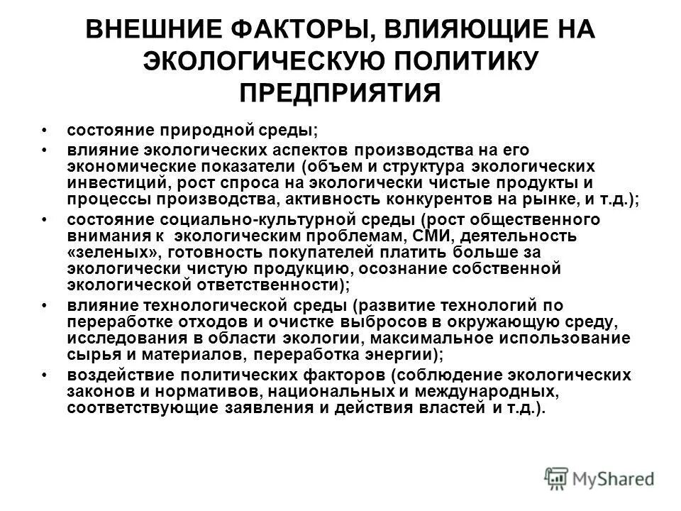 природные факторы влияющие на здоровье. внешние природные факторы. факторы внешней среды рисунок. основные параметры маркетинговой среды. перечень факторов, влияющих на экологическую политику организации.