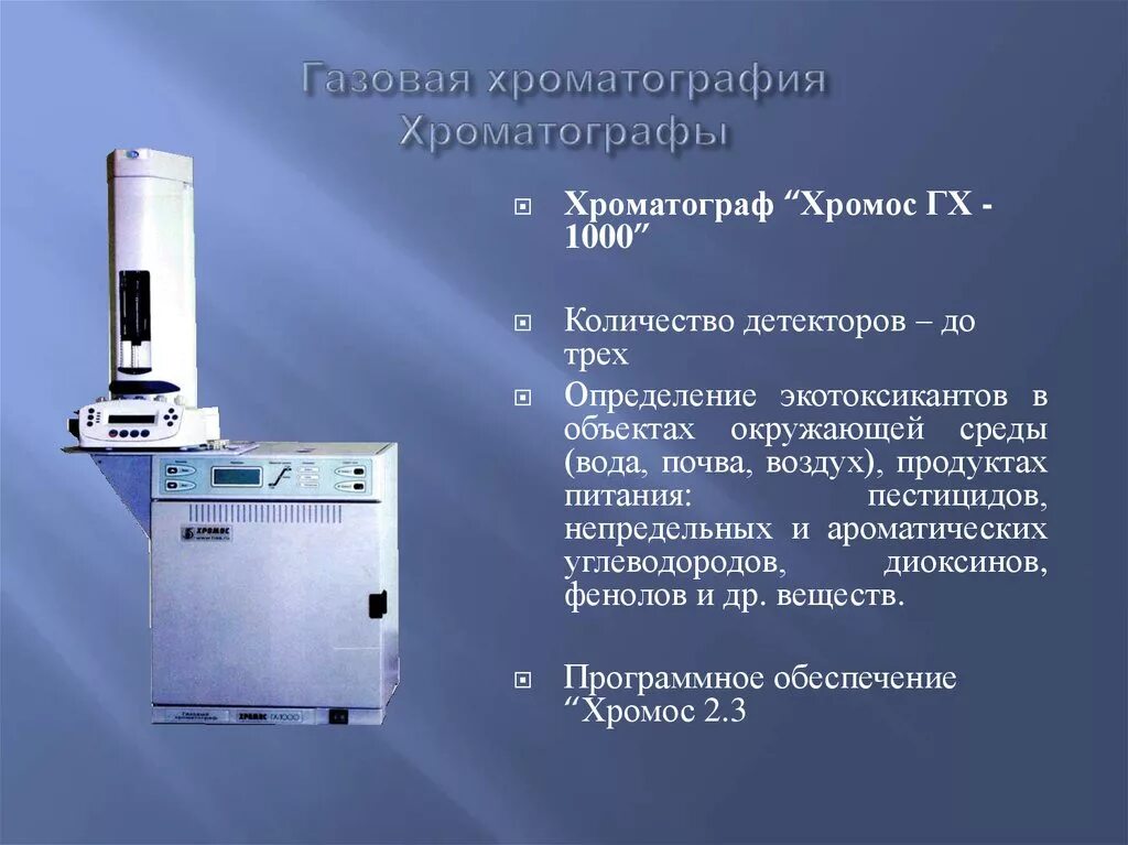 Детекторы газового хроматографа. Хроматограф ГХ-1000. Хроматограф Хромос. Комплекс хроматографический газовый «Хромос ГХ-1000» или эквивалент. Газовый хроматограф GC-1949.