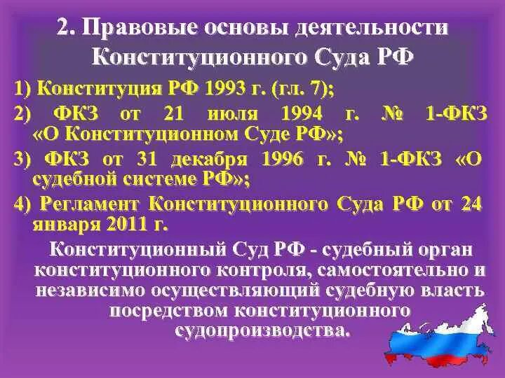 Конституционное право регулирует деятельность судов