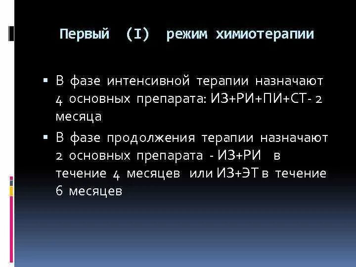 Фаза химиотерапии. 3 Режим химиотерапии туберкулеза препараты. Режимы химиотерапии при туберкулезе. Первый режим химиотерапии. 1 Режим химиотерапии туберкулеза.