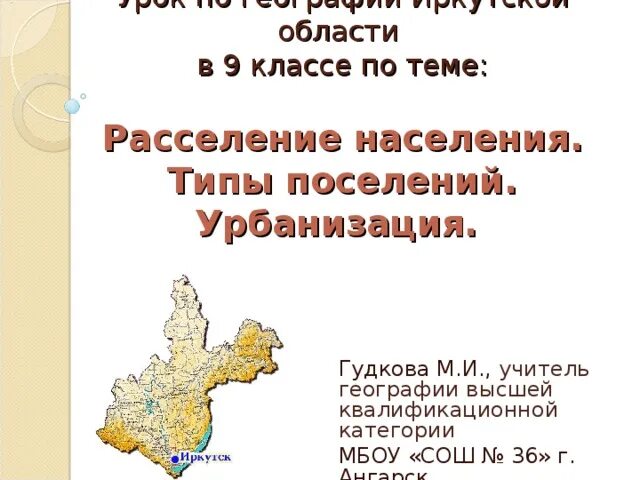 Расселение иркутск. Типы поселений в Иркутской области. География Иркутской области 9 класс. Что такое урбанизация в географии 9 класс. География Иркутской области 8-9 класс.