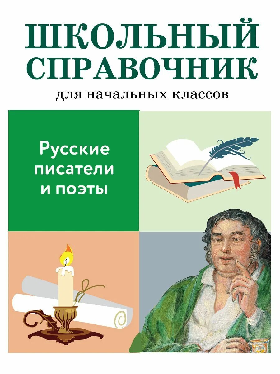 Русские Писатели и поэты. Книги русских писателей. Школьный справочник русские Писатели и поэты. Книги для начальной школы. Писатели начальных классов