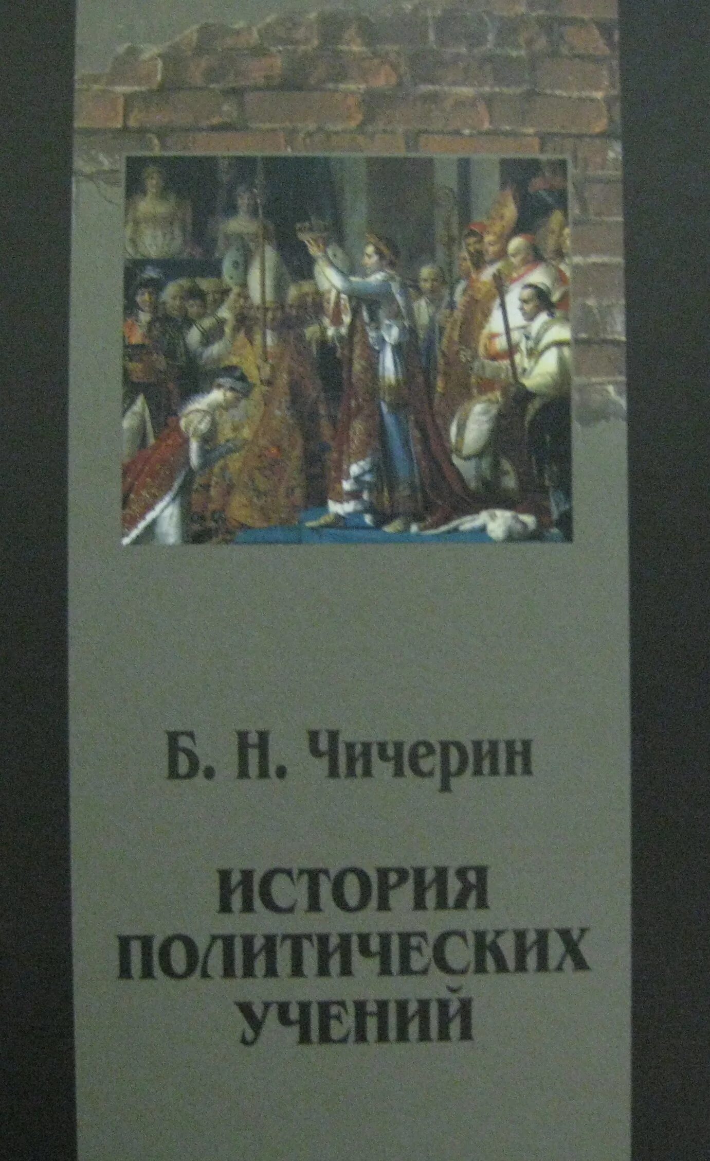 Политическая история книга. История политических учений Чичерин. История Полит. Учений. Политические учения Чичерина. Политическая история книги.