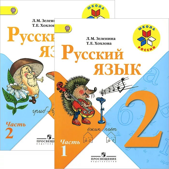 Школа россии 1 класс русский. Учебники школа России русский Хохлова Зеленина. Учебник по русскому языку школа России. Русский язык 2 класс учебник. Школа России русский язык.