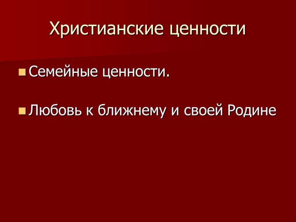 Духовные ценности древнерусские подвижники и святые 6 класс. Христианские духовные ценности. Духовные ценности древней руси таблица. Нарисовать церковную организацию на руси. Главные ценности православия.
