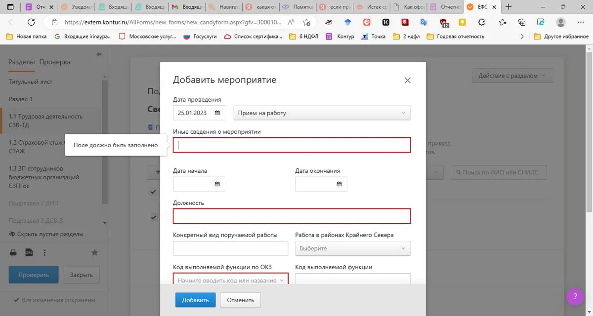 Ефс 1 2024 какие разделы заполнять. Иные сведения о мероприятии в контуре в ЕФС 1. ЕФС заполнение. ЕФС-1 при приёме на работу. Как заполнить ЕФС-1 при приеме.