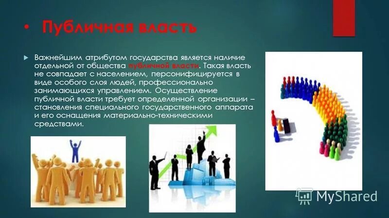 Власти в обществе в большей. Публичная власть это. Понятие публичной власти. Наличие публичной власти это. Публичная власть это власть.