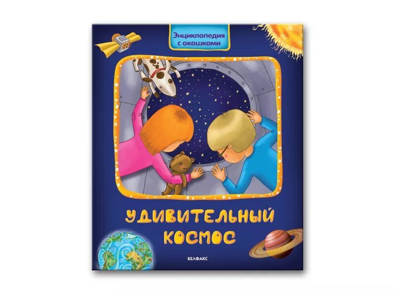 Этот удивительный космос книжка малышка. Выставка книжек малышек на тему космос. Книжка малышка про космос 3 класс. Книжка малышка про космос
